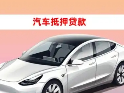 办理东明车辆抵押贷款需要什么条件,优势以及结清手续?